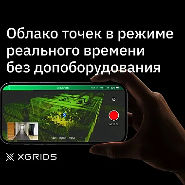 Программное обеспечение для XGRIDS Lixel L2 Pro 32/300 RTK