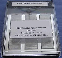 Образцы шероховатости ручное опиливание ОШС-РО